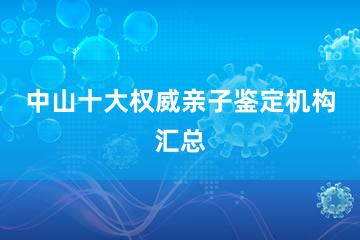 中山十大权威亲子鉴定机构汇总